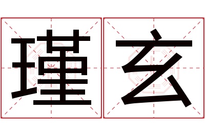 瑾玄名字寓意 瑾玄名字寓意