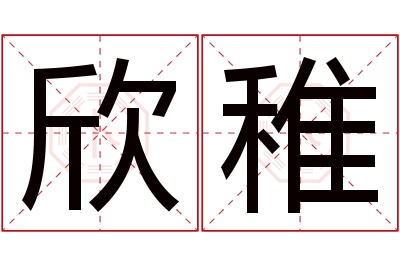 欣稚名字寓意