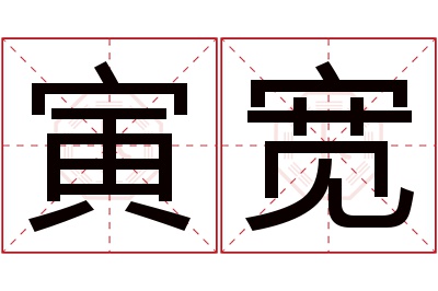 寅宽名字寓意 寅宽名字寓意
