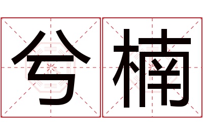 兮楠名字寓意