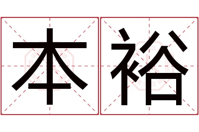 本裕名字寓意 本裕名字寓意