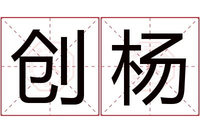 创杨名字寓意