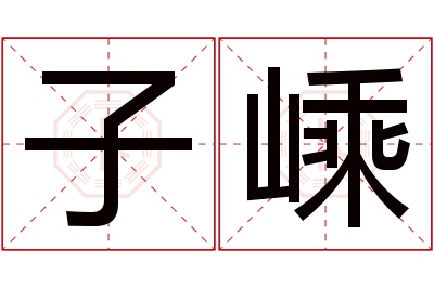 子嵊名字寓意