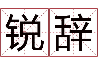 锐辞名字寓意