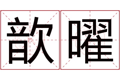 歆曜名字寓意 歆曜名字寓意