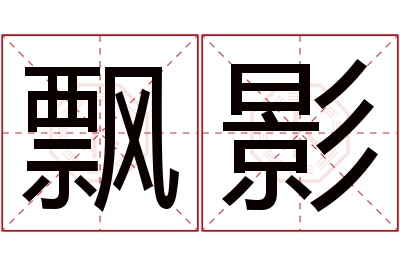 飘影名字寓意 飘影名字寓意