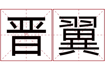 晋翼名字寓意 晋翼名字寓意