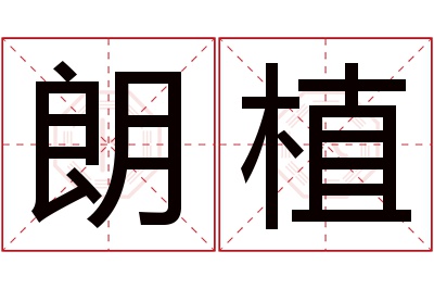 朗植名字寓意