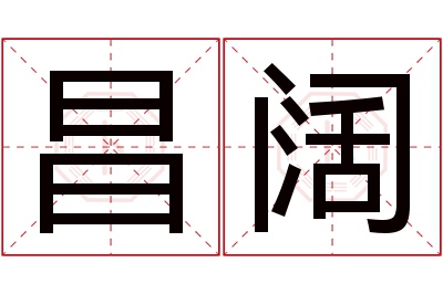 昌阔名字寓意