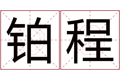 铂程名字寓意