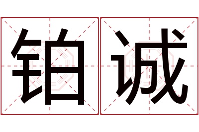 铂诚名字寓意