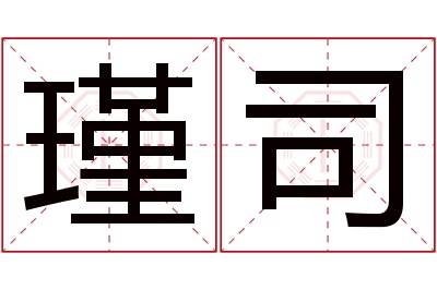 瑾司名字寓意