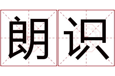 朗识名字寓意 朗识名字寓意