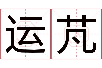 运芃名字寓意 运芃名字寓意
