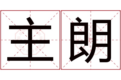 主朗名字寓意 主朗名字寓意