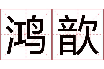 鸿歆名字寓意