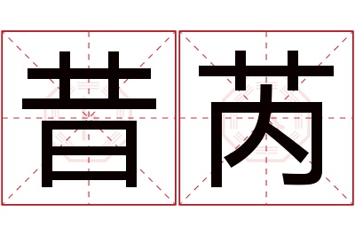 昔芮名字寓意 昔芮名字寓意