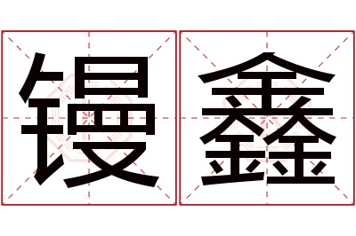 镘鑫名字寓意 镘鑫名字寓意