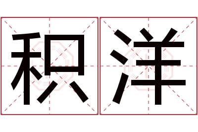 积洋名字寓意