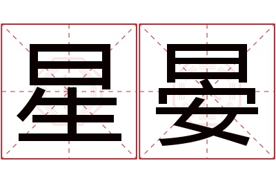 星晏名字寓意