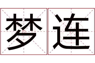 梦连名字寓意