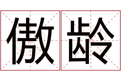 傲龄名字寓意