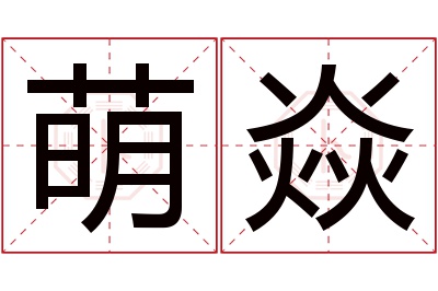 萌焱名字寓意