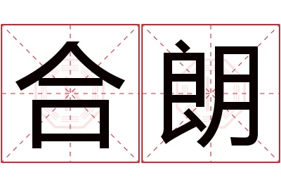 合朗名字寓意 合朗名字寓意