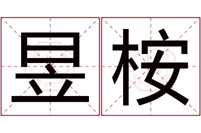 昱桉名字寓意