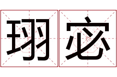 珝宓名字寓意