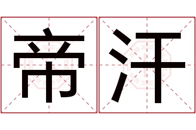 帝汗名字寓意