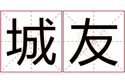 城友名字寓意