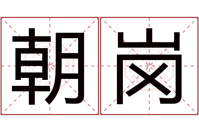朝岗名字寓意 朝岗名字寓意