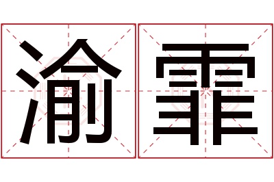 渝霏名字寓意