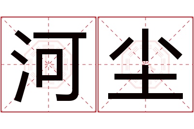 河尘名字寓意