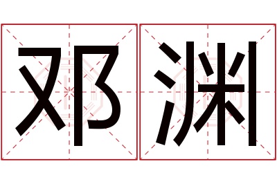 邓渊名字寓意