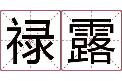 禄露名字寓意