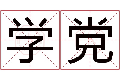 学党名字寓意