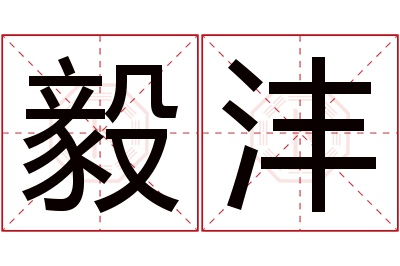 毅沣名字寓意