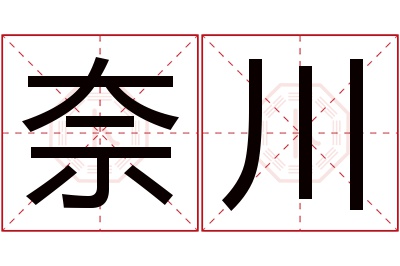 奈川名字寓意 奈川名字寓意