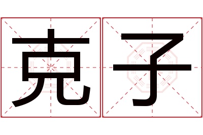 克子名字寓意 克子名字寓意