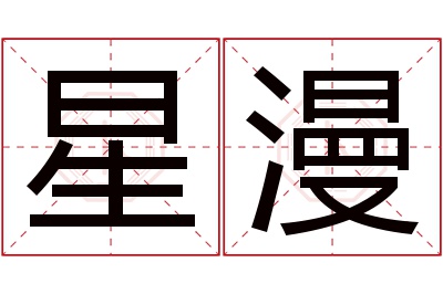 星漫名字寓意 星漫名字寓意