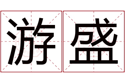 游盛名字寓意