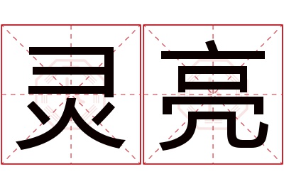 灵亮名字寓意