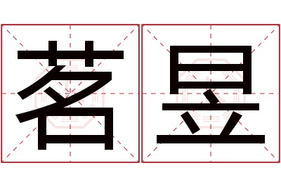 茗昱名字寓意