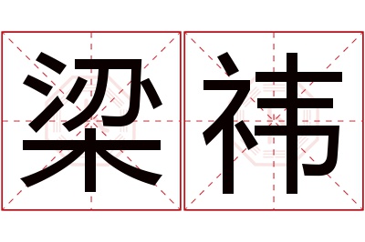 梁祎名字寓意 梁祎名字寓意