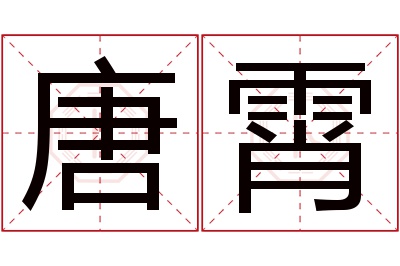 唐霄名字寓意 唐霄名字寓意