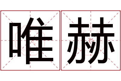 唯赫名字寓意 唯赫名字寓意