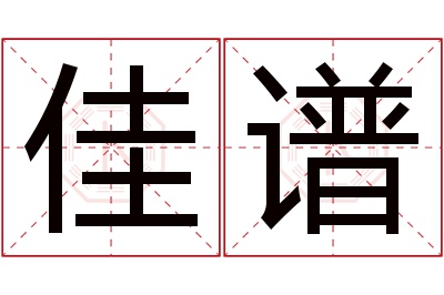 佳谱名字寓意 佳谱名字寓意
