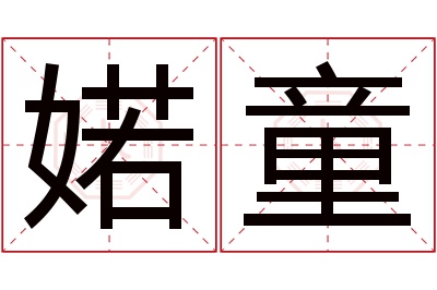 婼童名字寓意